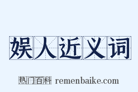 娱人近义词是什么意思的图片